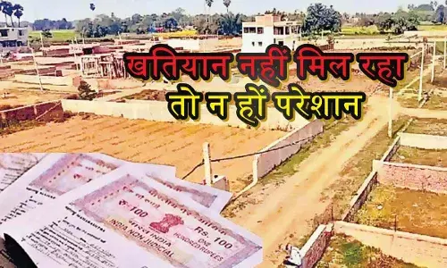 जमीन का नहीं मिल रहा खतियान तो ना हों परेशान, घर बैठे करें ये काम और मोबाइल पर ही आ जाएगा कागजात