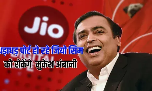 भाग रहे जियो यूजर्स के लिए मुकेश अंबानी लाए तगड़ा प्लान, छप्पर फाड़ सुविधाएं मिलेंगी