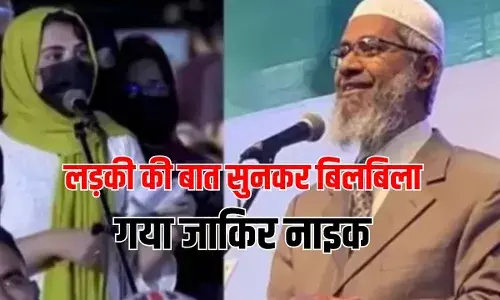 Zakir Naik Video: पाकिस्तान में लड़की का सवाल सुनकर बौखलाया जाकिर नाइक, जवाब देते नहीं बना