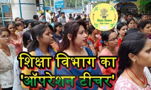 बिहार के शिक्षक हो जाएं सावधान, शिक्षा विभाग लेने वाला है कड़ा एक्शन; ऐसे टीचर अब नहीं बचेंगे