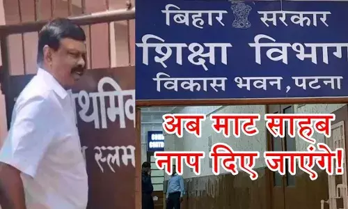 बिहार शिक्षा विभाग को 10-12 साल से लगा रहे थे चूना, मास्टर साहब थर्ड आई से बच नहीं पाए