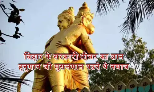 हनुमान जी थे मुसलमान... भगवान राम ने पढ़वाया था नमाज, बिहार के सरकारी मास्टर जियाउद्दीन के ज्ञान पर बवाल हनुमान जी थे मुसलमान... भगवान राम ने पढ़वाया था नमाज, बिहार के सरकारी मास्टर जियाउद्दीन के ज्ञान पर बवाल