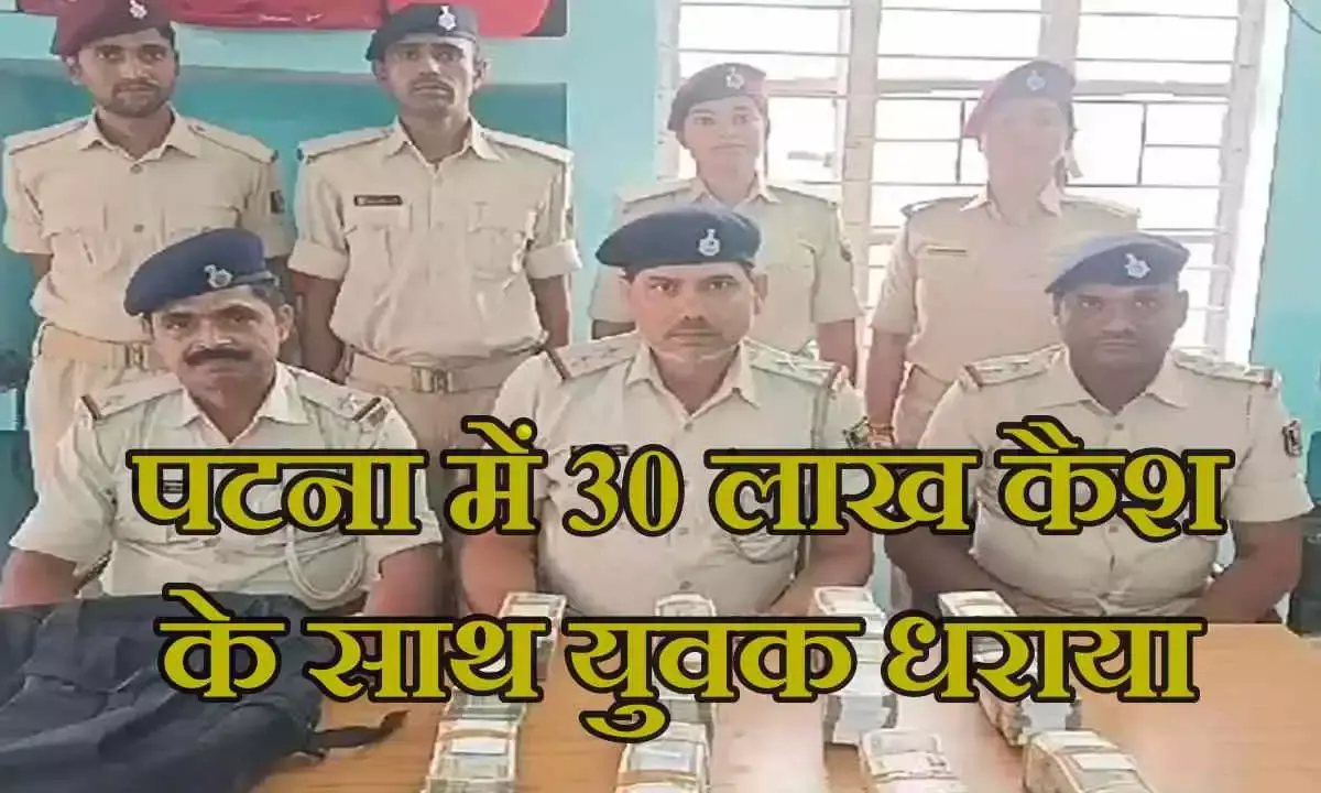 बैग में 500 के 60 बंडल, 30 लाख कैश देखते ही पटना पुलिस के उड़े होश; युवक ने लिया हाईकोर्ट का नाम और फिर...