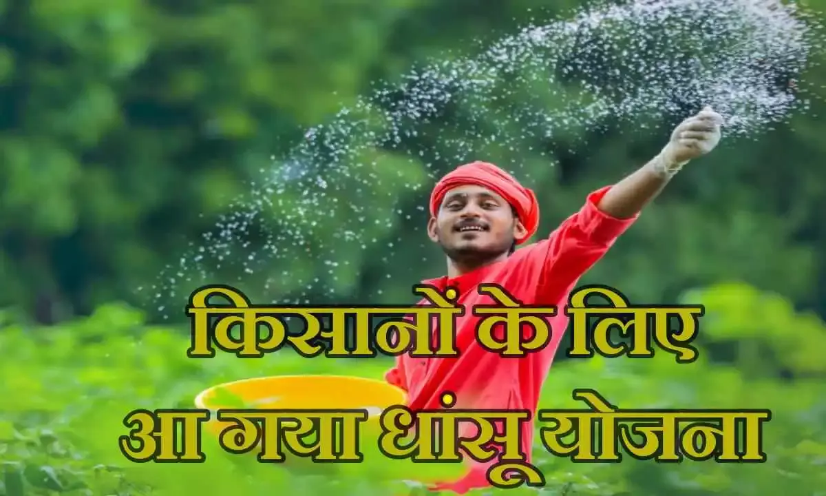 किसानों के लिए गजब का योजना, 5000 दीजिए और एक लाख से अधिक घर ले जाइए; जानें कैसे करें आवेदन