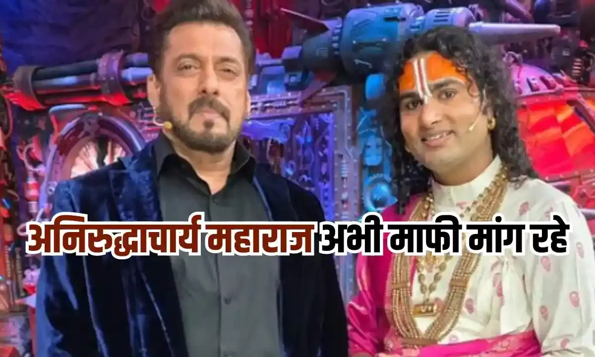 Bigg Boss 18: जब तक सांस रहेगी.... बिग बॉस 18 में जाने के लिए अब माफी क्यों मांग रहे अनिरुद्धाचार्य महाराज