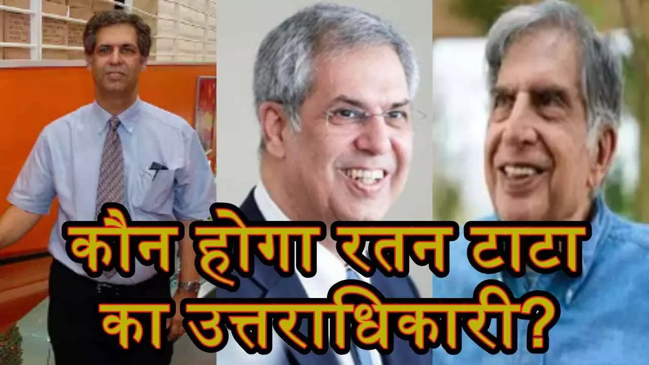 Tata Group का कमान अब किसके पास? जानें कौन हैं नोएल टाटा जो हो सकते हैं उत्तराधिकारी Tata Group का कमान अब किसके पास? जानें कौन हैं नोएल टाटा जो हो सकते हैं उत्तराधिकारी