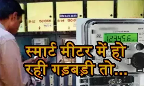 बिहार: स्मार्ट मीटर से हैं परेशान तो काहे को टेंशन, बिजली कंपनी पर नकेल कसने को आ गया CGRF बिहार: स्मार्ट मीटर से हैं परेशान तो काहे को टेंशन, बिजली कंपनी पर नकेल कसने को आ गया CGRF