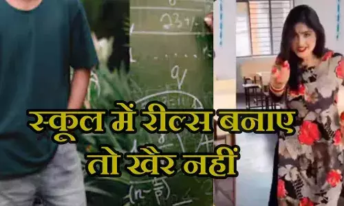 बिहार शिक्षा विभाग का फरमान, स्कूल में बनाए रील्स तो नाप दिए जाएंगे; जींस-टीशर्ट भी नहीं चलेगा बिहार शिक्षा विभाग का फरमान, स्कूल में बनाए रील्स तो नाप दिए जाएंगे; जींस-टीशर्ट भी नहीं चलेगा