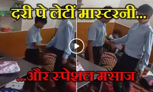 सरकारी स्कूल में मैडम जी दरी पर लेटकर करा रहीं स्पेशल मसाज, वीडियो सामने आते ही हो गया डिमोशन