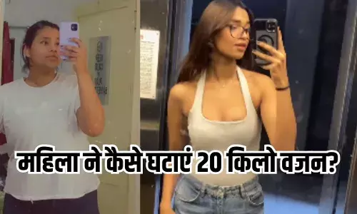 Weight Reduce News: तीन महीने में महिला ने घटाया 20 किलो वजन, कैसे हुआ ये कमाल Weight Reduce News: तीन महीने में महिला ने घटाया 20 किलो वजन, कैसे हुआ ये कमाल
