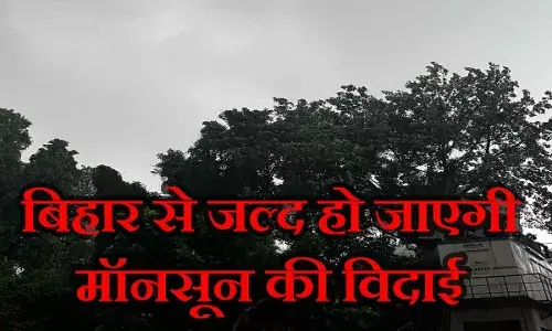 Bihar Weather: बिहार से मॉनसून की विदाई और हो गई ठंड की एंट्री! पटना IMD ने बताया अगले 7 दिन का हाल Bihar Weather: बिहार से मॉनसून की विदाई और हो गई ठंड की एंट्री! पटना IMD ने बताया अगले 7 दिन का हाल