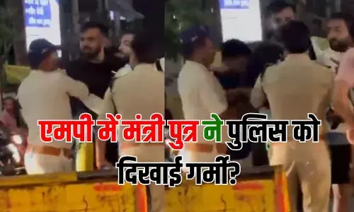 MP News: जानते हो, पापा हमारे मंत्री हैं... प्रहलाद पटेल के बेटे पुलिस पर चटक गए और वर्दी उतरवाने लगे