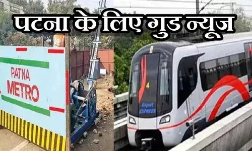 Good News: 2025 में शुरू हो जाएंगे Patna Metro का ये 4 स्टेशन, जानें कब से दौड़ेगी पटना मेट्रो Good News: 2025 में शुरू हो जाएंगे Patna Metro का ये 4 स्टेशन, जानें कब से दौड़ेगी पटना मेट्रो