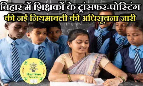 Bihar Teacher Transfer: बिहार में शिक्षकों का कैसे होगा तबादला, यहां जानें सबकुछ Bihar Teacher Transfer: बिहार में शिक्षकों का कैसे होगा तबादला, यहां जानें सबकुछ