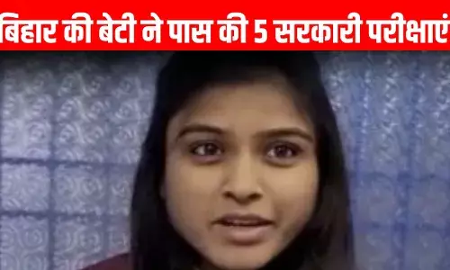 Success Story: बिहार की बेटी ने एक साथ पास की 5 सरकारी परीक्षाएं, जानें सफलता की कहानी Success Story: बिहार की बेटी ने एक साथ पास की 5 सरकारी परीक्षाएं, जानें सफलता की कहानी