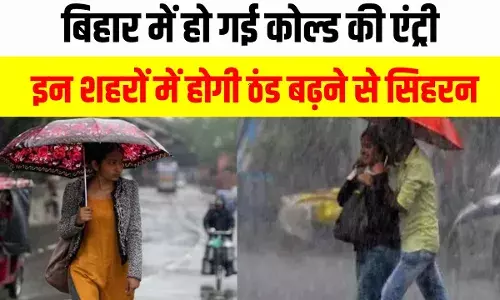 Bihar Weather: बिहार से मॉनसून की विदाई, कोल्ड की एंट्री; जानें मौसम का हाल Bihar Weather: बिहार से मॉनसून की विदाई, कोल्ड की एंट्री; जानें मौसम का हाल
