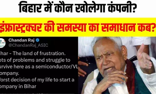 बिहार में सेमीकंडक्टर कंपनी लगा फंस गए चंदन राज, सोशल मीडिया पोस्ट के बाद प्रशासन की खुली नींद बिहार में सेमीकंडक्टर कंपनी लगा फंस गए चंदन राज, सोशल मीडिया पोस्ट के बाद प्रशासन की खुली नींद