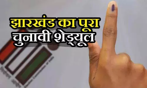 Jharkhand Assembly Election 2024: झारखंड में दो चरणों में मतदान, 23 नवंबर को परिणाम Jharkhand Assembly Election 2024: झारखंड में दो चरणों में मतदान, 23 नवंबर को परिणाम