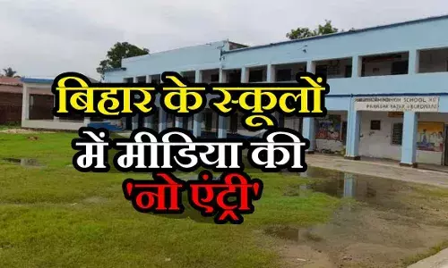 बिहार के सरकारी स्कूलों में मीडिया की No Entry, शिक्षा विभाग का नया फरमान जानिए बिहार के सरकारी स्कूलों में मीडिया की No Entry, शिक्षा विभाग का नया फरमान जानिए