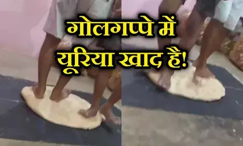 Golgappa News: आटे में मिलाया यूरिया फिर पैर से गूंथ दिया, गोलगप्पे के शौकीनों के लिए बड़ी खबर Golgappa News: आटे में मिलाया यूरिया फिर पैर से गूंथ दिया, गोलगप्पे के शौकीनों के लिए बड़ी खबर
