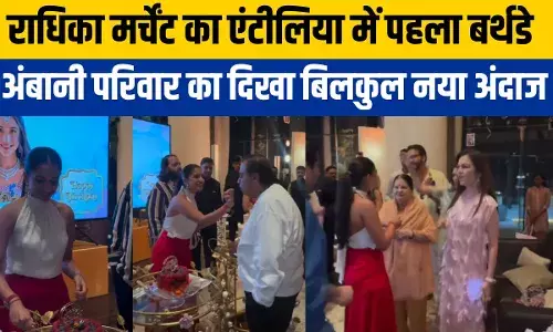 ससुराल में राधिका मर्चेंट का पहला बर्थडे सेलिब्रेशन, पूरा अंबानी परिवार दिखा, सास नीता तो गजब दिखीं ससुराल में राधिका मर्चेंट का पहला बर्थडे सेलिब्रेशन, पूरा अंबानी परिवार दिखा, सास नीता तो गजब दिखीं