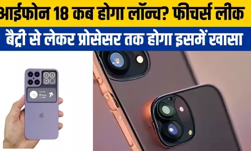 iPhone 18: आईफोन 18 का फीचर्स लीक, पहली बार मिलेगा दुनिया का खास प्रोसेसर iPhone 18: आईफोन 18 का फीचर्स लीक, पहली बार मिलेगा दुनिया का खास प्रोसेसर