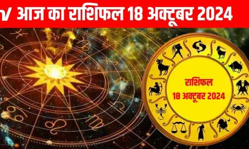 Aaj Ka Rashifal 18 October 2024: मेष राशि वालों के लिए शुभ दिन, जानें अपनी राशि का हाल