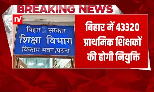 Bihar Teacher Bharti: बिहार में शिक्षकों की बंपर बहाली, 43320 प्राइमरी टीचर की होगी भर्ती