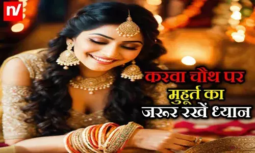 Karva Chauth: करवा चौथ के दिन इन चीजों की करें खरीदारी, बन जाएंगे हर बिगड़े काम