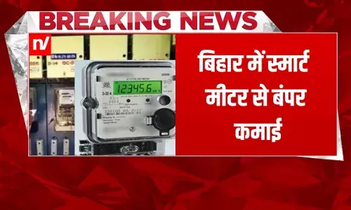 बिहार में स्मार्ट मीटर से बंपर कमाई, कलेक्शन ने तोड़े अब तक के सारे रिकॉर्ड; जानें बिहार में स्मार्ट मीटर से बंपर कमाई, कलेक्शन ने तोड़े अब तक के सारे रिकॉर्ड; जानें