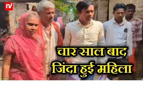 Bihar News: 48 महीने पहले मर गई थी वो, अब हुई जिंदा; असली कहानी आई सामने तो घर वाले हुए हैरान Bihar News: 48 महीने पहले मर गई थी वो, अब हुई जिंदा; असली कहानी आई सामने तो घर वाले हुए हैरान