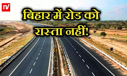बिहार में 7000 करोड़ की सड़क को नहीं मिल रहा रास्ता, 24 महीने से हो रही तलाश; जानें क्यों बिहार में 7000 करोड़ की सड़क को नहीं मिल रहा रास्ता, 24 महीने से हो रही तलाश; जानें क्यों