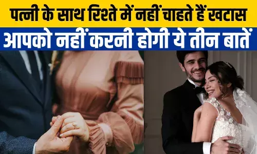 पत्नी के सामने भूल कर भी नहीं करेंगे ये तीन गलतियां तो जिंदगी हमेशा रहेगा खुशहाल पत्नी के सामने भूल कर भी नहीं करेंगे ये तीन गलतियां तो जिंदगी हमेशा रहेगा खुशहाल