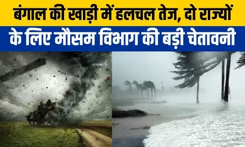 Cyclone Alert: 120 किमी की स्पीड से तबाही मचाने आ रहा तूफान, पश्चिम बंगाल से ओडिशा तक दिखेगा असर Cyclone Alert: 120 किमी की स्पीड से तबाही मचाने आ रहा तूफान, पश्चिम बंगाल से ओडिशा तक दिखेगा असर