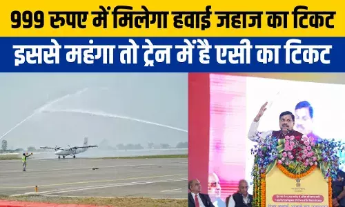 Rewa Airport: बस 999 रुपए में मिलेगा हवाई जहाज का टिकट, एमपी को लोगों को मिला है यह बड़ा ऑफर Rewa Airport: बस 999 रुपए में मिलेगा हवाई जहाज का टिकट, एमपी को लोगों को मिला है यह बड़ा ऑफर