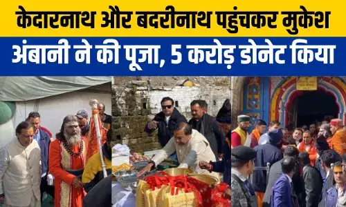 Mukesh Ambani: भगवान शिव के लिए केदारनाथ में मुकेश अंबानी ने खोला खजाना, लिया आशीर्वाद Mukesh Ambani: भगवान शिव के लिए केदारनाथ में मुकेश अंबानी ने खोला खजाना, लिया आशीर्वाद