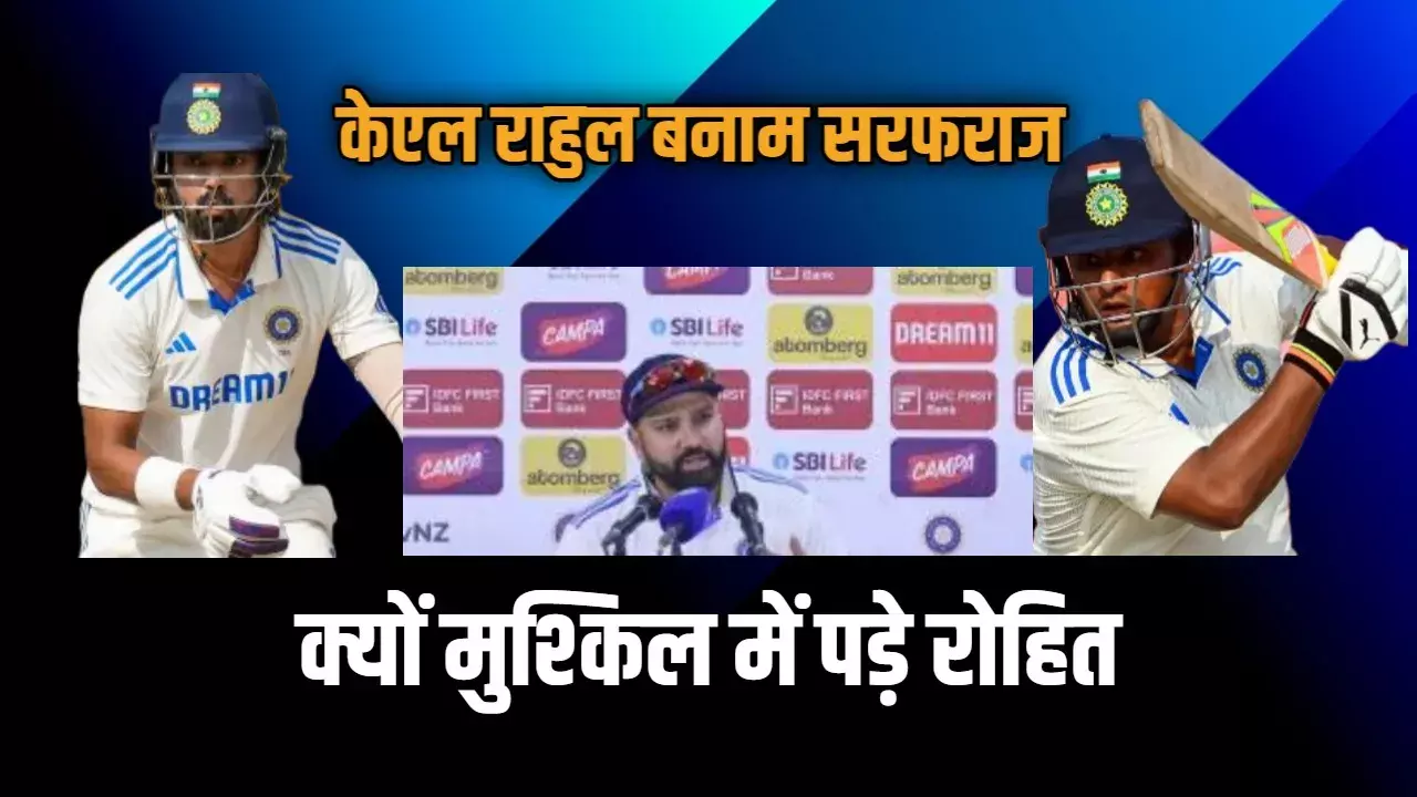सरफराज खान या केएल राहुल... दूसरे टेस्ट में किसे मिलेगा मौका? रोहित ने दिए संकेत