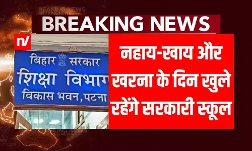 Bihar School Closed: बिहार के सरकारी स्कूल छठ पूजा के दौरान भी रहेंगे खुले, जानें कब से है छुट्टी Bihar School Closed: बिहार के सरकारी स्कूल छठ पूजा के दौरान भी रहेंगे खुले, जानें कब से है छुट्टी