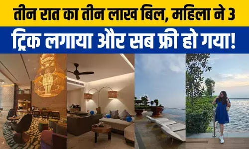 पुणे की महिला ने लगाया गजब दिमाग, मैरियट होटल में तीन लाख का बिल हो गया फ्री पुणे की महिला ने लगाया गजब दिमाग, मैरियट होटल में तीन लाख का बिल हो गया फ्री