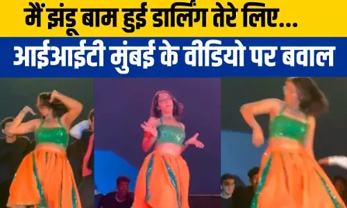 IIT Mumbai Video: मुन्नी बदनाम हुई पर आईआईटी मुंबई की लड़की का डांस, इंटरनेट पर आया तूफान IIT Mumbai Video: मुन्नी बदनाम हुई पर आईआईटी मुंबई की लड़की का डांस, इंटरनेट पर आया तूफान