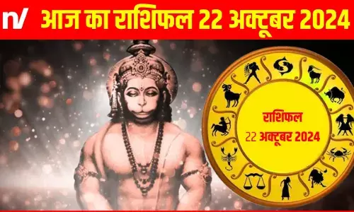 Rashifal 22 October 2024: पैसों के मामले में मेष राशि वालों के लिए मंगल ही मंगल, जानें आज किस पर बरस रही हनुमान जी की कृपा Rashifal 22 October 2024: पैसों के मामले में मेष राशि वालों के लिए मंगल ही मंगल, जानें आज किस पर बरस रही हनुमान जी की कृपा