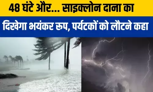 Cyclone Dana News: तबाही मचाने आ रहा साइक्लोन दाना, दो राज्यों में आएगा जलप्रलय, जानें 10 अपडेट्स Cyclone Dana News: तबाही मचाने आ रहा साइक्लोन दाना, दो राज्यों में आएगा जलप्रलय, जानें 10 अपडेट्स