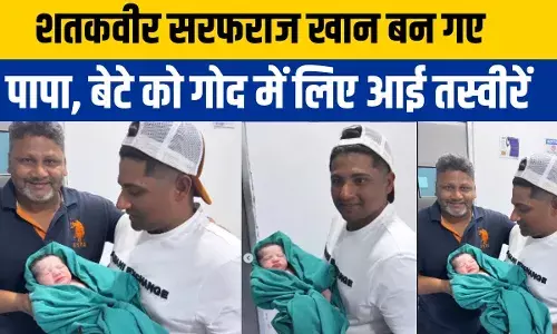 Sarfaraz Khan: भारतीय बैट्समैन सरफराज खान बने पिता, गोद में बेटे को लिए गजब का दिखा नूर Sarfaraz Khan: भारतीय बैट्समैन सरफराज खान बने पिता, गोद में बेटे को लिए गजब का दिखा नूर