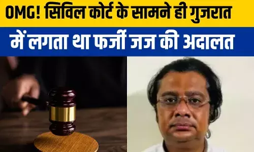 Fake Court: जज से लेकर वकील तक फर्जी, गुजरात के अहमदाबाद में ऐसे चल रहा था नकली कोर्ट Fake Court: जज से लेकर वकील तक फर्जी, गुजरात के अहमदाबाद में ऐसे चल रहा था नकली कोर्ट