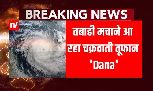 Dana Cyclone: दाना तूफान से बिहार में बदलेगा मौसम का मिजाज, कटिहार से लेकर बांका तक बारिश Dana Cyclone: दाना तूफान से बिहार में बदलेगा मौसम का मिजाज, कटिहार से लेकर बांका तक बारिश