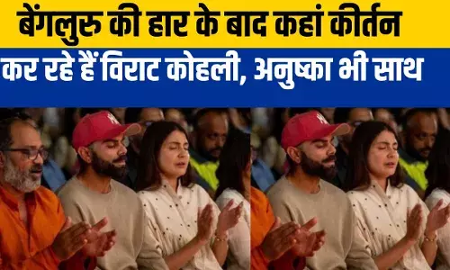 Virat Kohli: पुणे में दूसरे टेस्ट से पहले मेडिटेशन करने पहुंचे विराट कोहली, साथ दिखीं पत्नी अनुष्का शर्मा Virat Kohli: पुणे में दूसरे टेस्ट से पहले मेडिटेशन करने पहुंचे विराट कोहली, साथ दिखीं पत्नी अनुष्का शर्मा