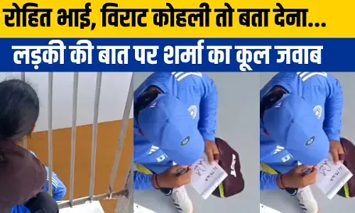 Rohit Sharma: रोहित भाई, प्लीज यार ऑटोग्राफ दे दो, बहुत तेज भूख लगी है... लड़की की बात सुन पिघल गए कैप्टन Rohit Sharma: रोहित भाई, प्लीज यार ऑटोग्राफ दे दो, बहुत तेज भूख लगी है... लड़की की बात सुन पिघल गए कैप्टन