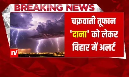Cyclone Dana: तूफान दाना को लेकर बिहार में अलर्ट; पूर्णिया, कटिहार, किशनगंज समेत इन जिलों में चक्रवात का खतरा Cyclone Dana: तूफान दाना को लेकर बिहार में अलर्ट; पूर्णिया, कटिहार, किशनगंज समेत इन जिलों में चक्रवात का खतरा
