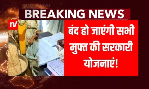 Bad News: नहीं मिलेगा फ्री राशन, बंद हो जाएंगी मुफ्त वाली सभी सरकारी योजनाएं! जानें क्यों Bad News: नहीं मिलेगा फ्री राशन, बंद हो जाएंगी मुफ्त वाली सभी सरकारी योजनाएं! जानें क्यों