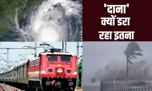 150 ट्रेनें रद्द, यूपी और बिहार में भी दिखेगा चक्रवाती तूफान दाना का असर, दिवाली से पहले ऐसा होगा मौसम 150 ट्रेनें रद्द, यूपी और बिहार में भी दिखेगा चक्रवाती तूफान दाना का असर, दिवाली से पहले ऐसा होगा मौसम